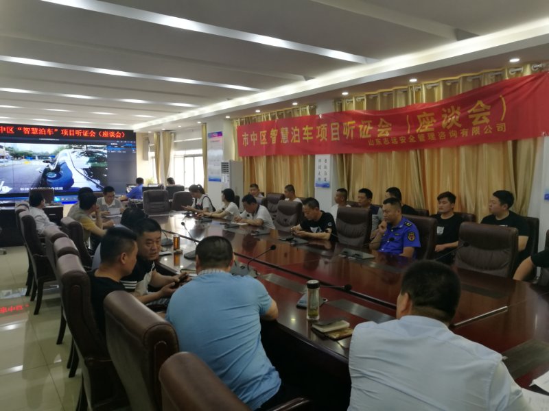 智慧泊車項(xiàng)目社會穩(wěn)定風(fēng)險(xiǎn)評估座談會