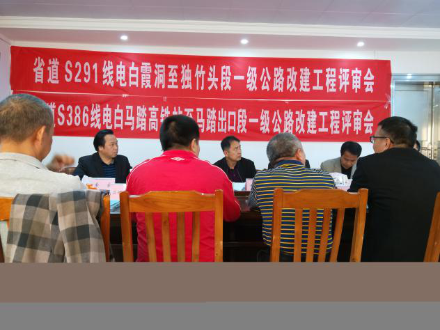 省道S291、S386公路社會穩(wěn)定風險評估工作評審會在電白區(qū)召開