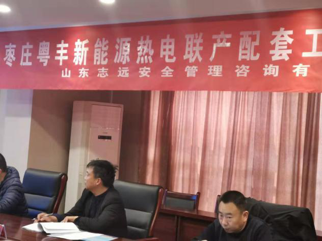 棗莊粵豐新能源熱電聯(lián)產配套工程社會穩(wěn)定風險評估報告評審會